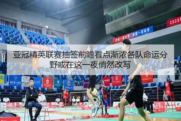 亚冠精英联赛抽签前瞻看点渐浓各队命运分野或在这一夜悄然改写 - bet365